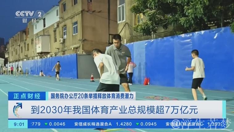 国务院办公厅发文推动体育产业发展,体育消费潜力助力2030年产业规模突破7万亿元 国务院办公厅发文推动体育产业发展,体育消费潜力助力2030年产业规模突破7万亿元