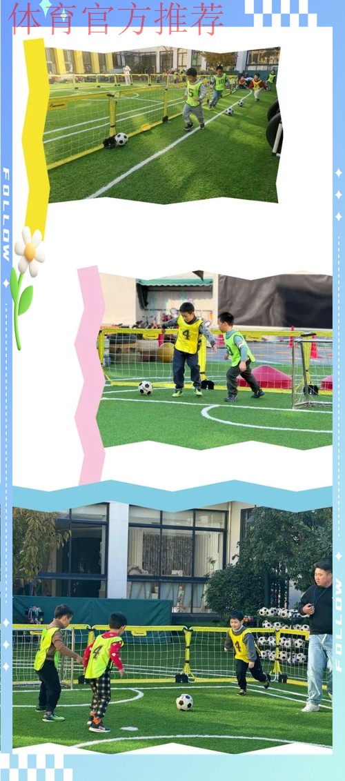 玩转足球 放飞希望——东胜区金融广场幼儿园足球运动纪实