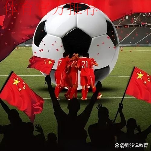 新华社:一片情怀与一方足球 新华社:一片情怀与一方足球