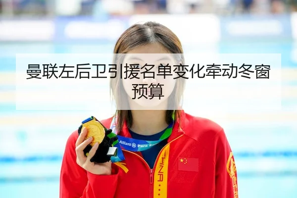 曼联左后卫引援名单变化牵动冬窗预算