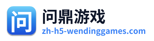问鼎游戏